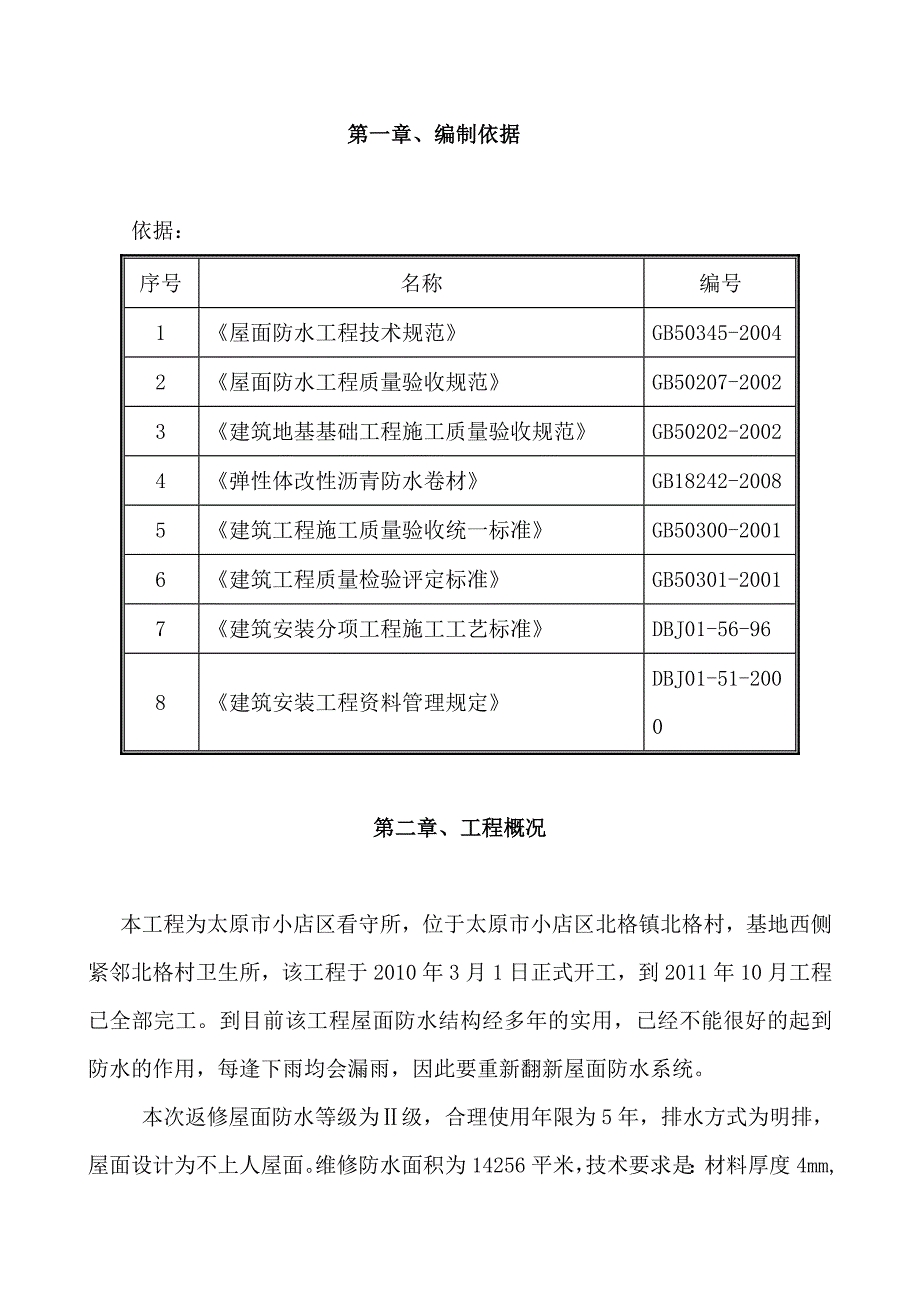 {生产管理知识}看守所屋面防水维修工程技术标范本_第3页