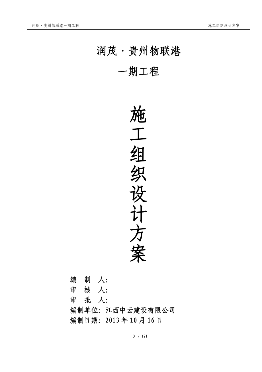 (工程设计)贵州物联港一期工程施工组织设计方案精品_第1页
