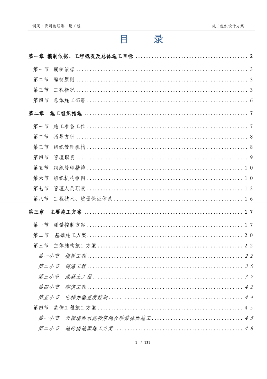 (工程设计)贵州物联港一期工程施工组织设计方案精品_第2页