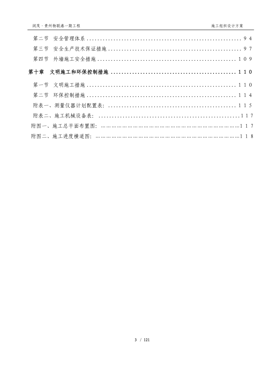 (工程设计)贵州物联港一期工程施工组织设计方案精品_第4页