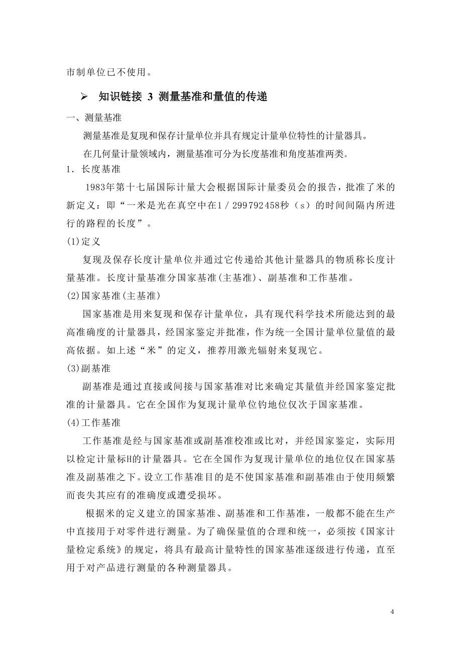 (机械行业)第一篇机械测量入门技术基础精品_第4页