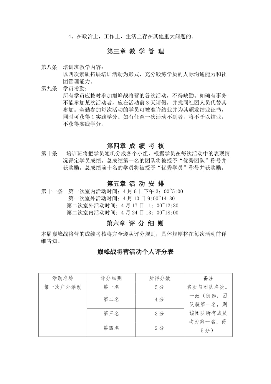 (医疗药品管理)某市中医药大学巅峰战将营活动章程规章评分标准活动安排)精品_第2页