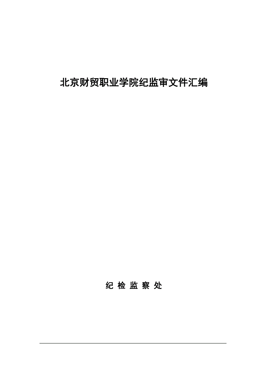 北京财贸职业学院纪监审文件汇编_第1页