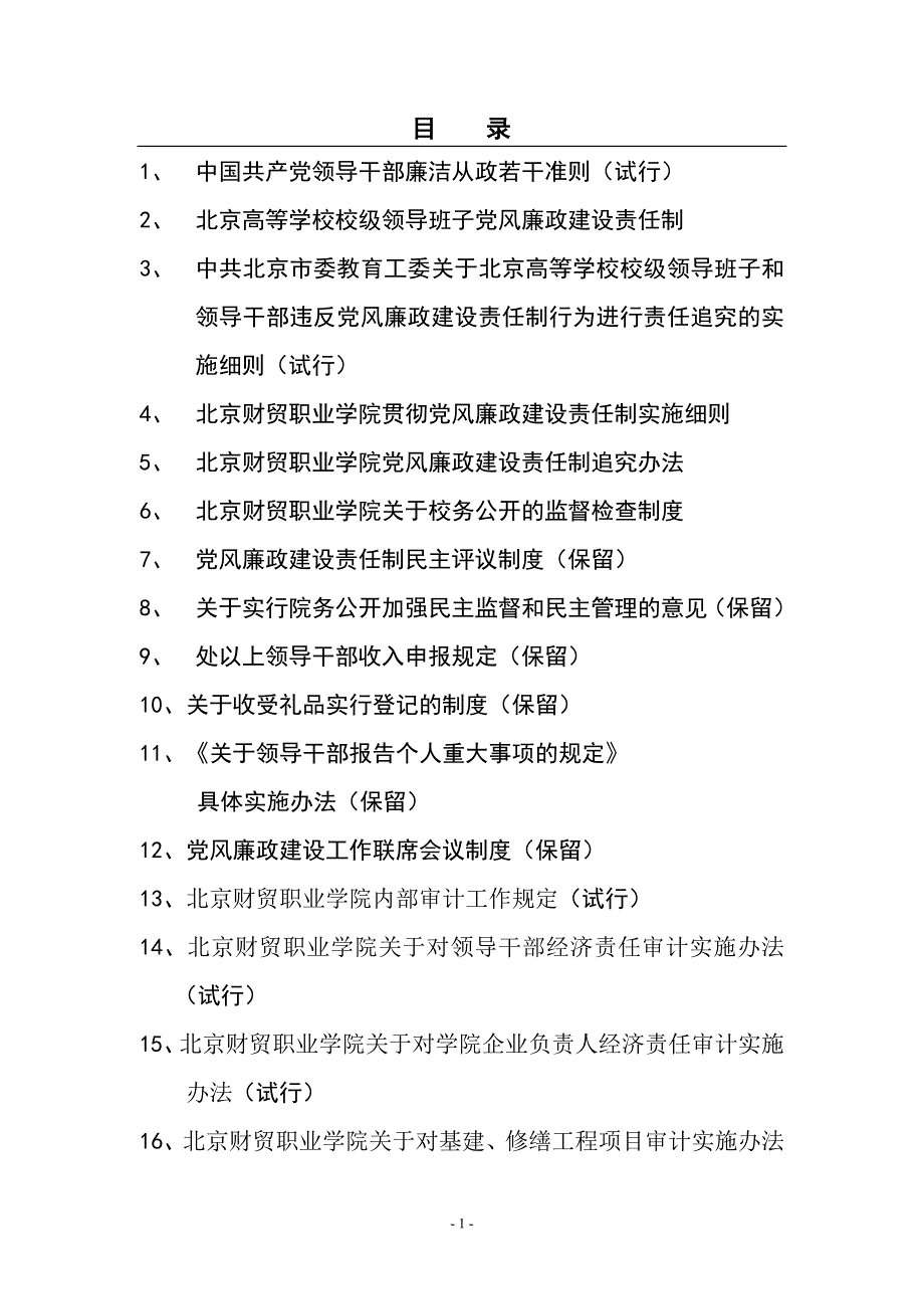 北京财贸职业学院纪监审文件汇编_第2页