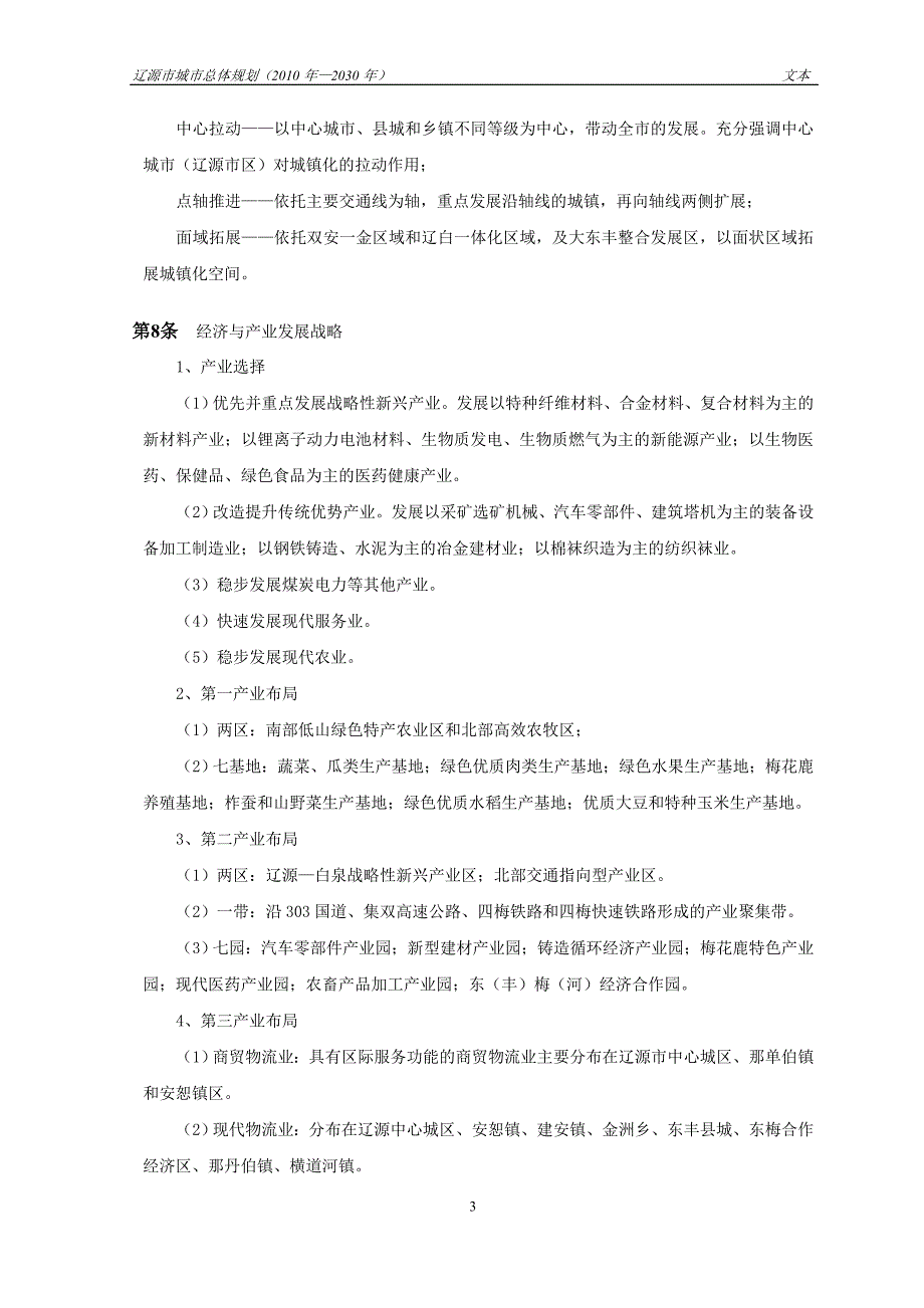 (城市规划)辽源市城市总体规划某某某年2030年)文本)精品_第3页