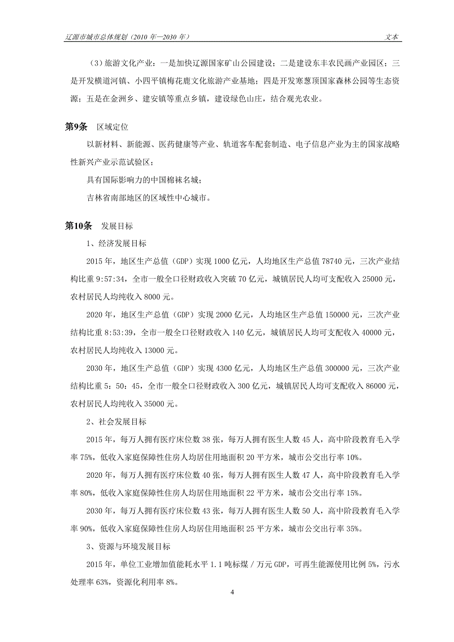 (城市规划)辽源市城市总体规划某某某年2030年)文本)精品_第4页