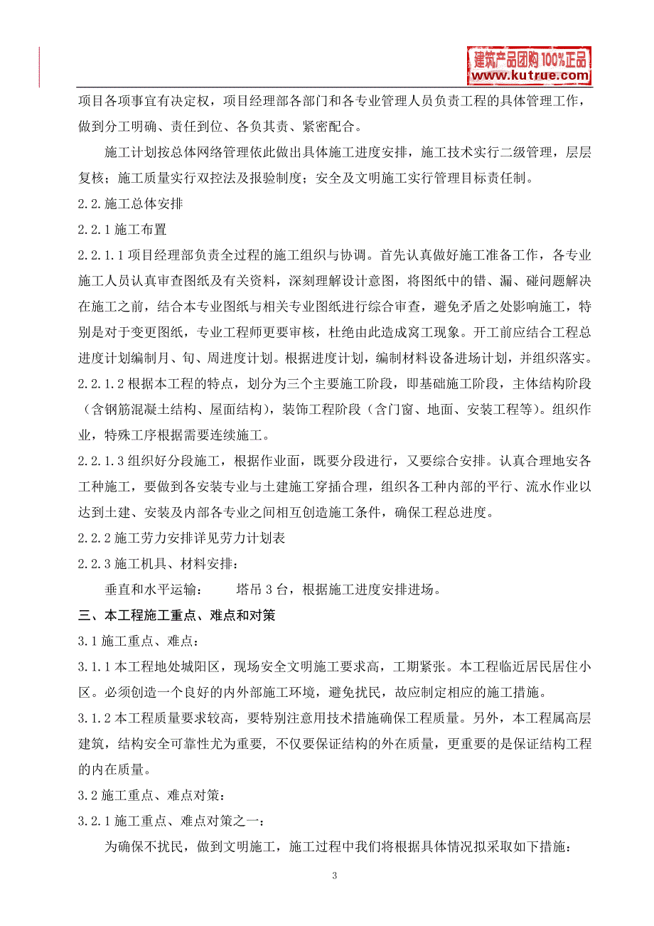 (房地产经营管理)山东住宅楼施工组织设计框架剪力墙结构精品_第3页