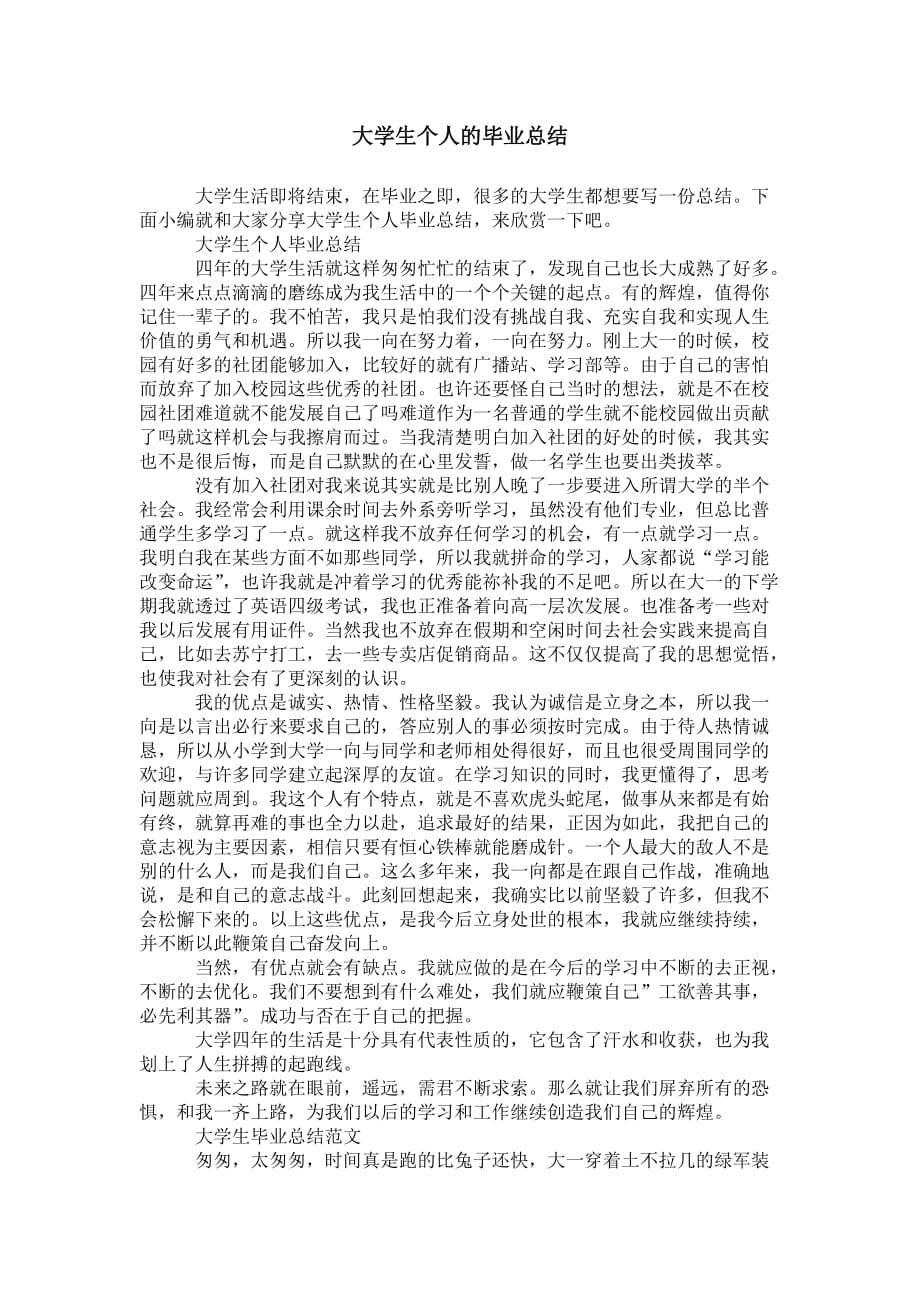 大学生个人的 毕业总结_第1页