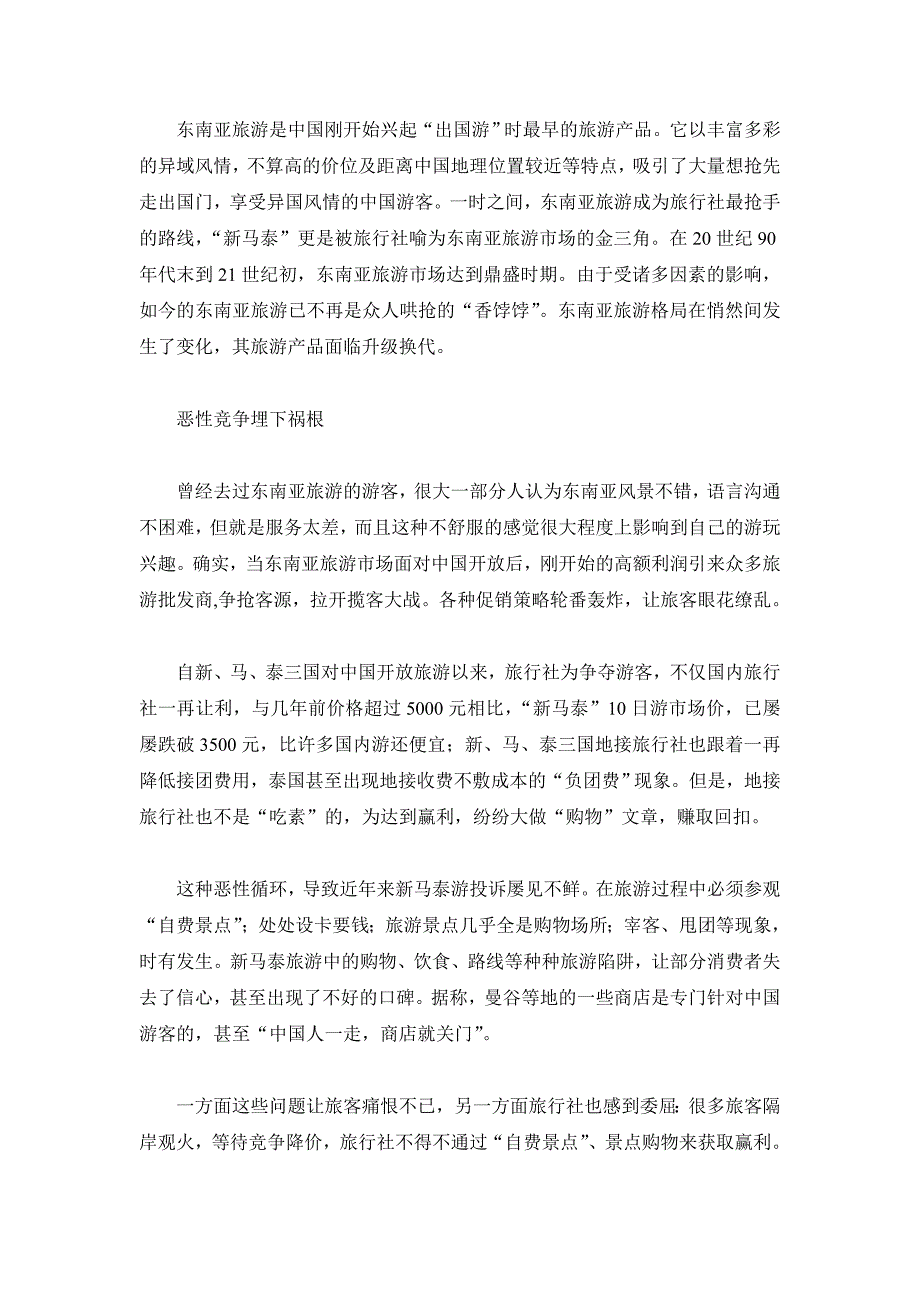 (旅游行业)东南亚旅游格局生变老产品面临升级换代精品_第2页