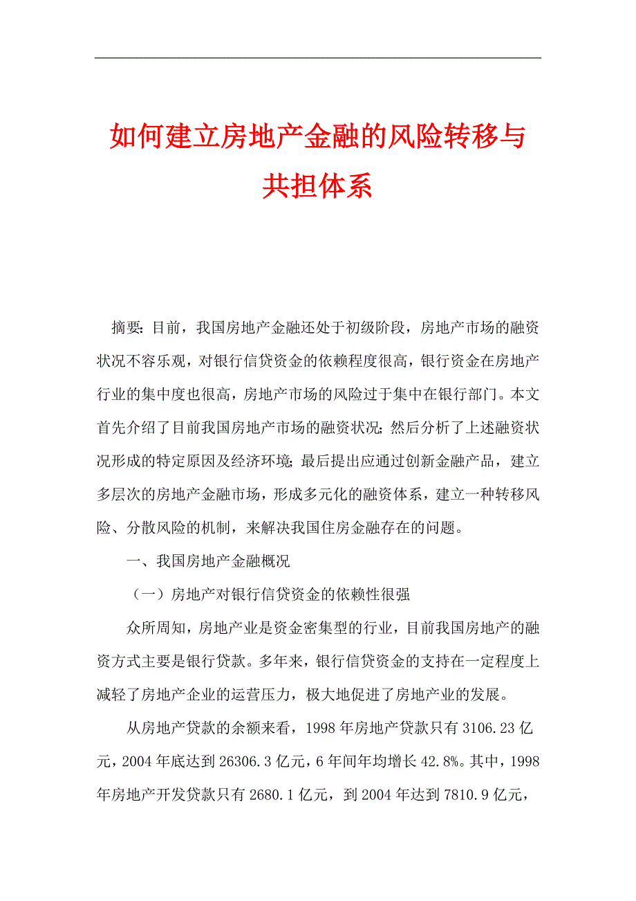 (金融保险)如何建立房地产金融的风险转移与共担体系精品_第1页