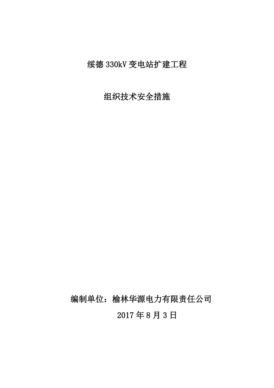 (城乡、园林规划)绥德变扩建工程三措运检部2017)精品_第1页