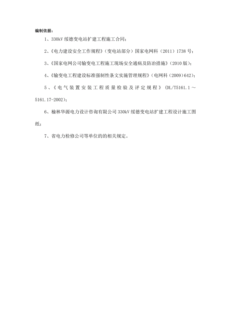 (城乡、园林规划)绥德变扩建工程三措运检部2017)精品_第4页