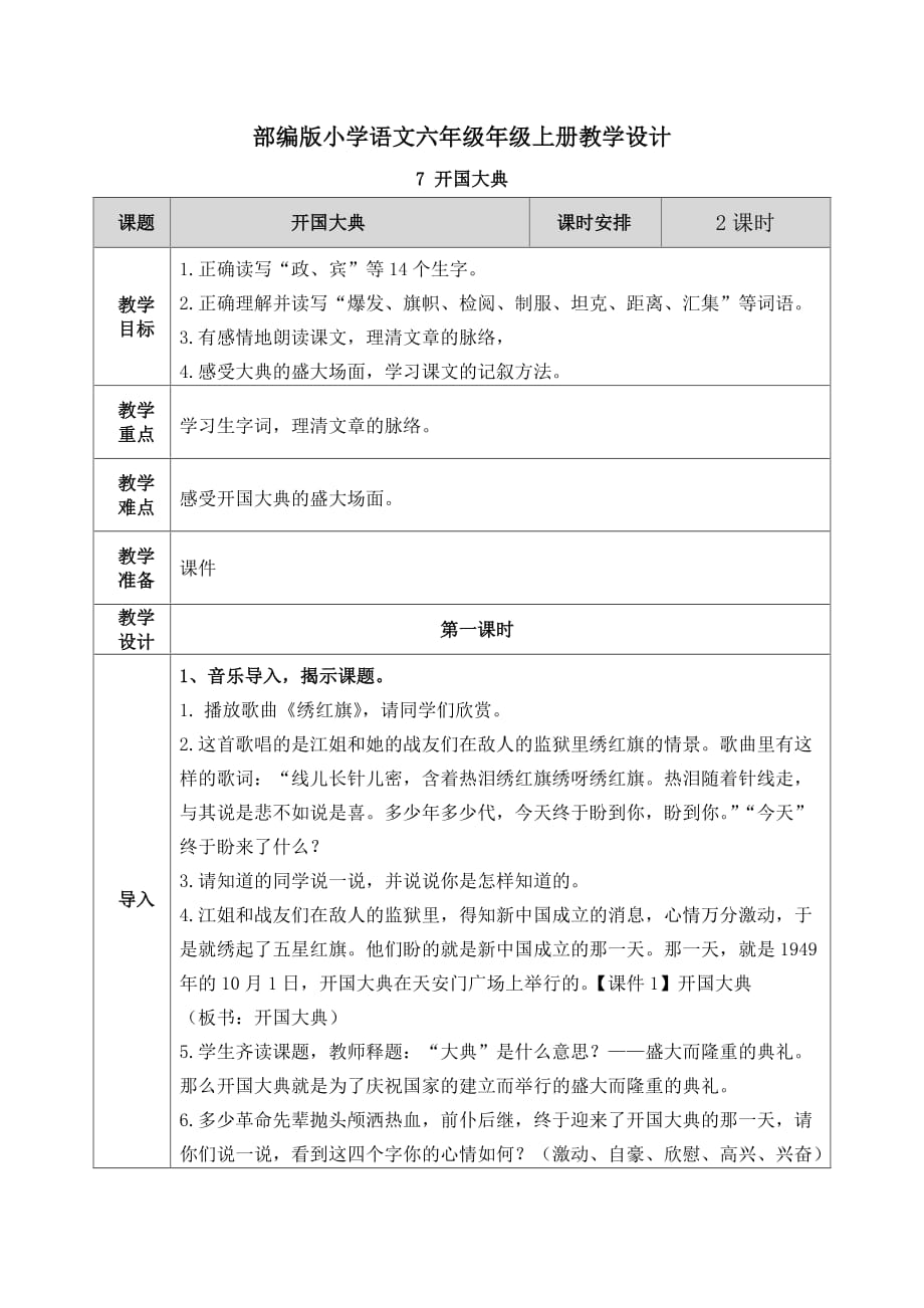 【2020秋部编版语文六年级上册】7 开国大典 教案_第1页