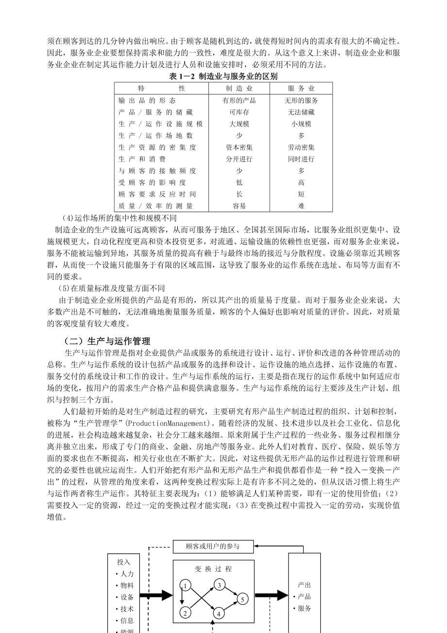 {生产管理知识}生产管理全国通用讲义_第5页