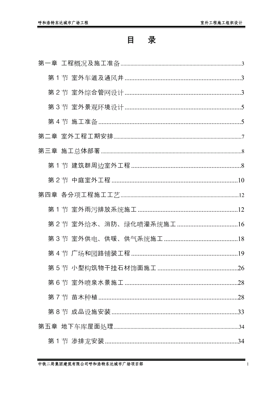 (工程设计)呼和浩特某广场室外工程施工组织设计DOC42页)精品_第1页