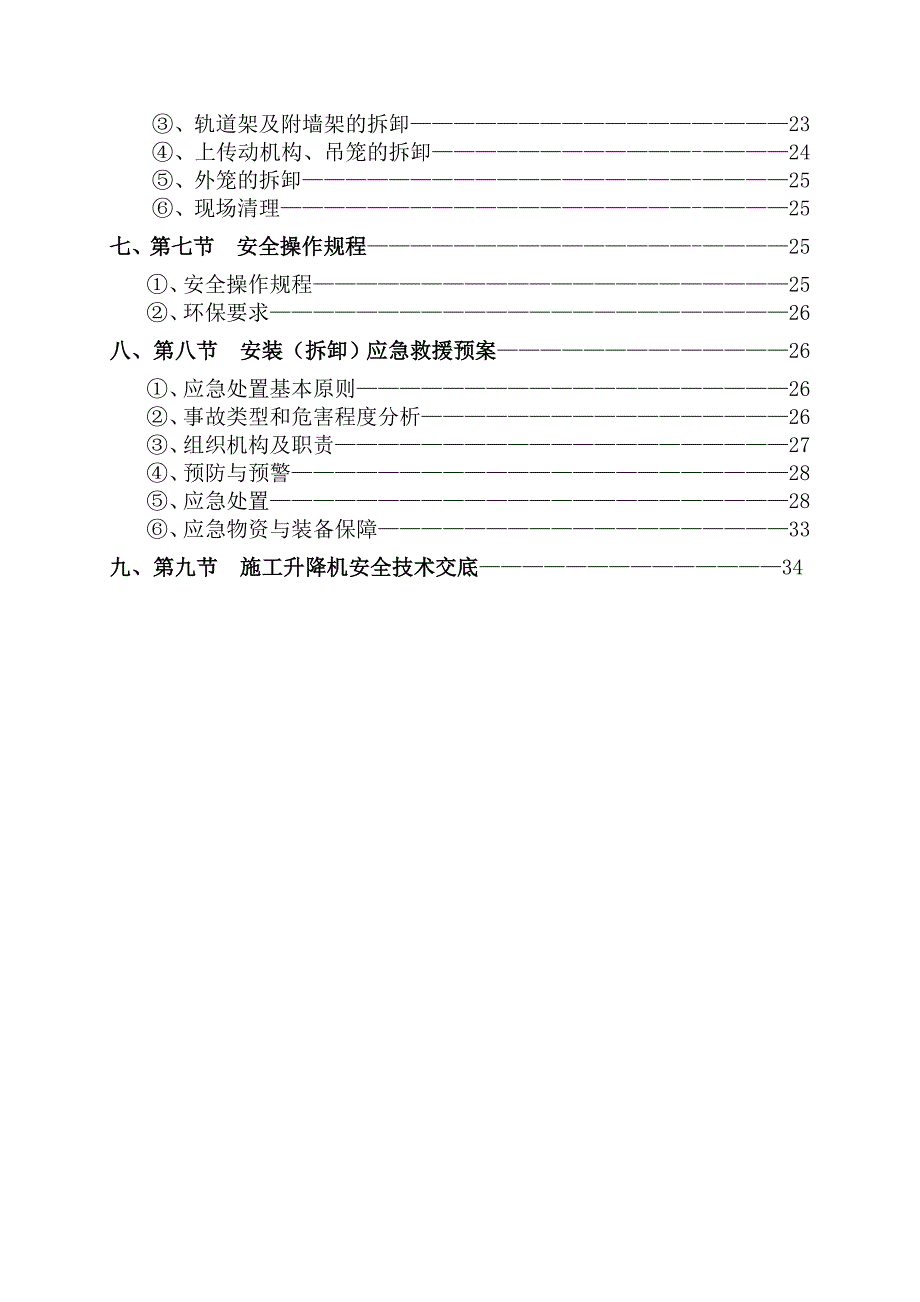 (房地产经营管理)住宅SCD施工升降机安装拆卸)专项施工方案精品_第3页