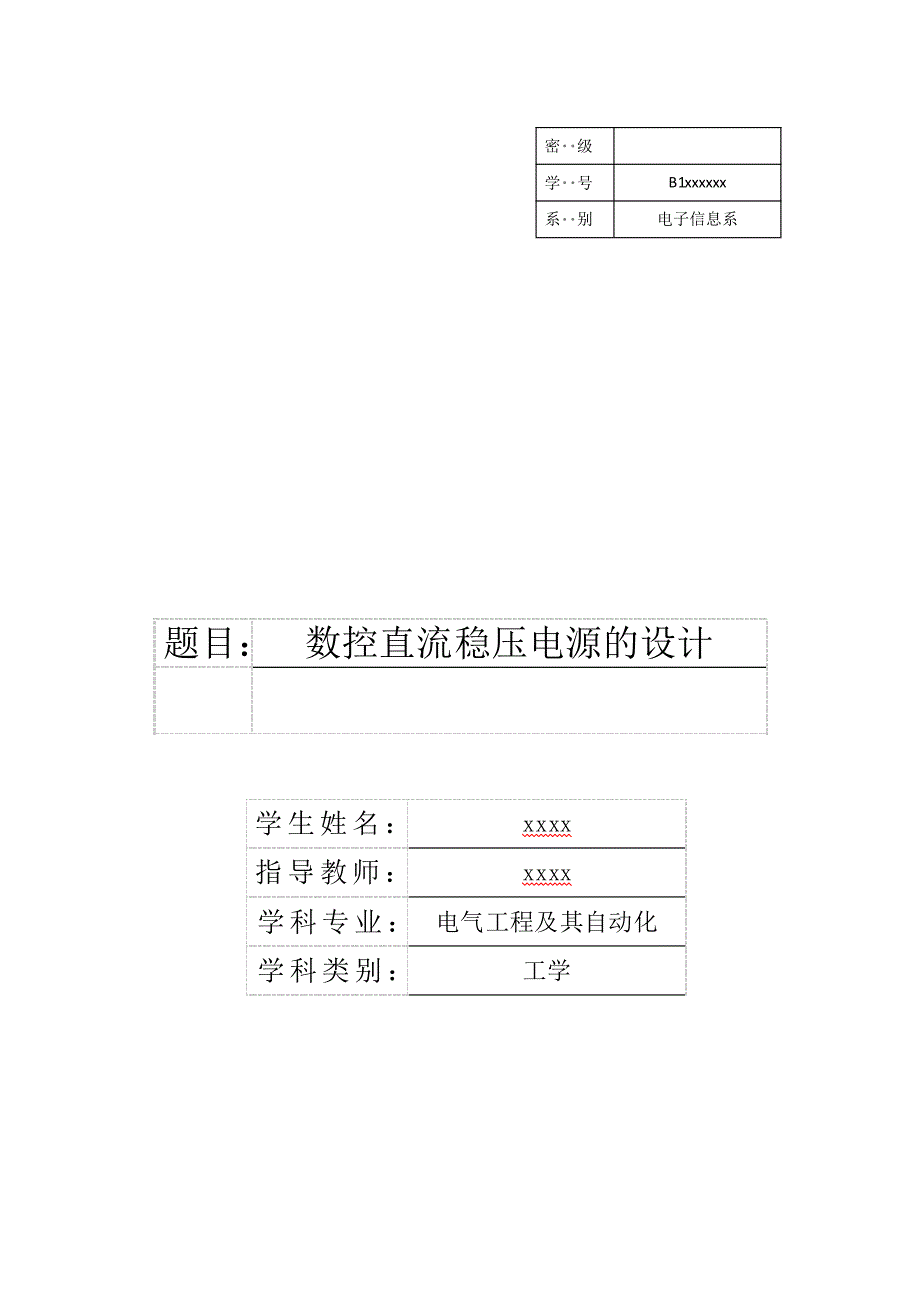 (数控加工)数控直流稳压电源的设计DOC43页)精品_第1页