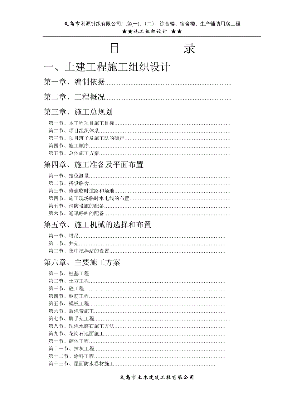 (工程设计)针织公司厂房综合楼、宿舍楼、生产辅助用房工程施工组织设计方案精品_第1页