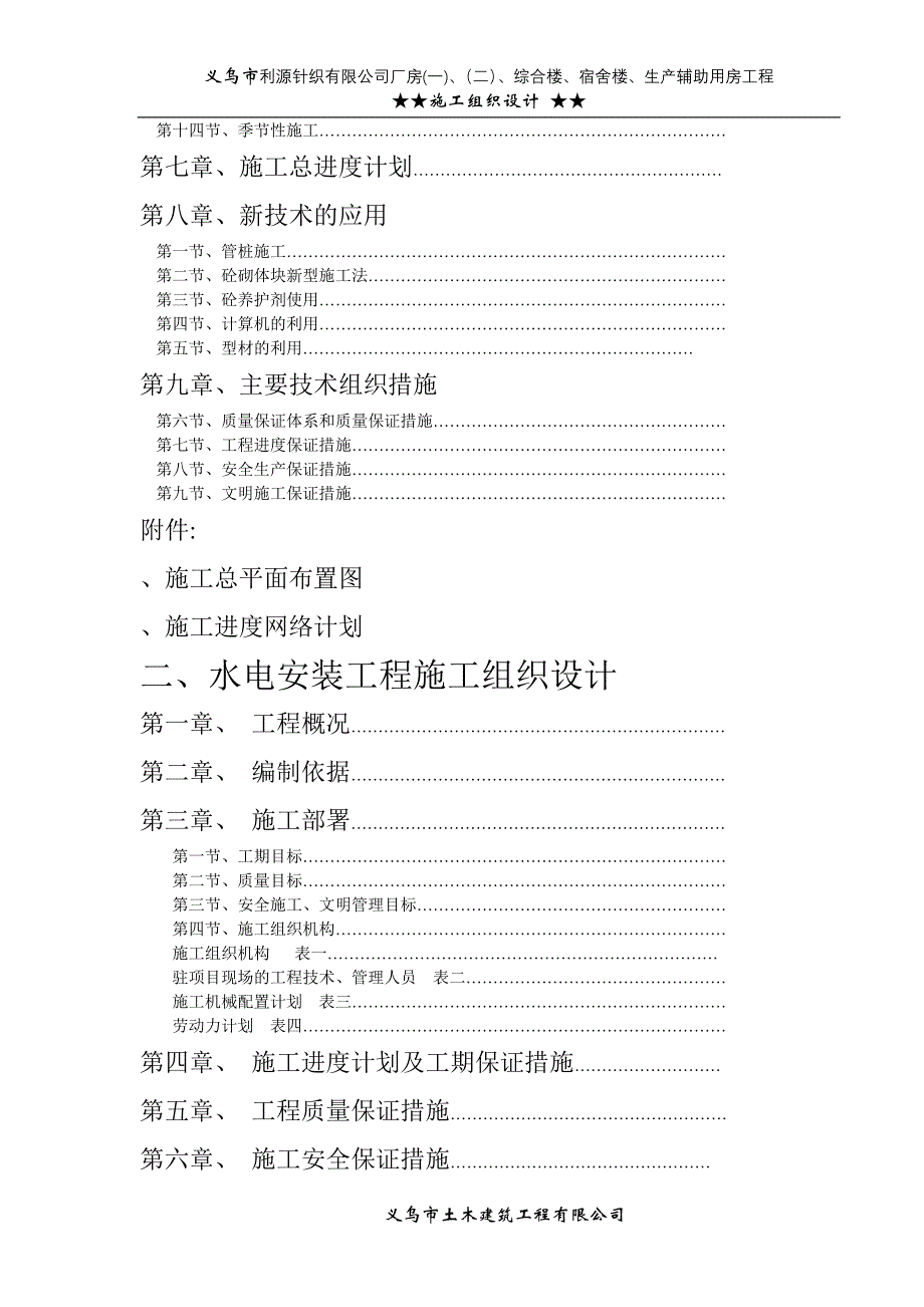 (工程设计)针织公司厂房综合楼、宿舍楼、生产辅助用房工程施工组织设计方案精品_第2页