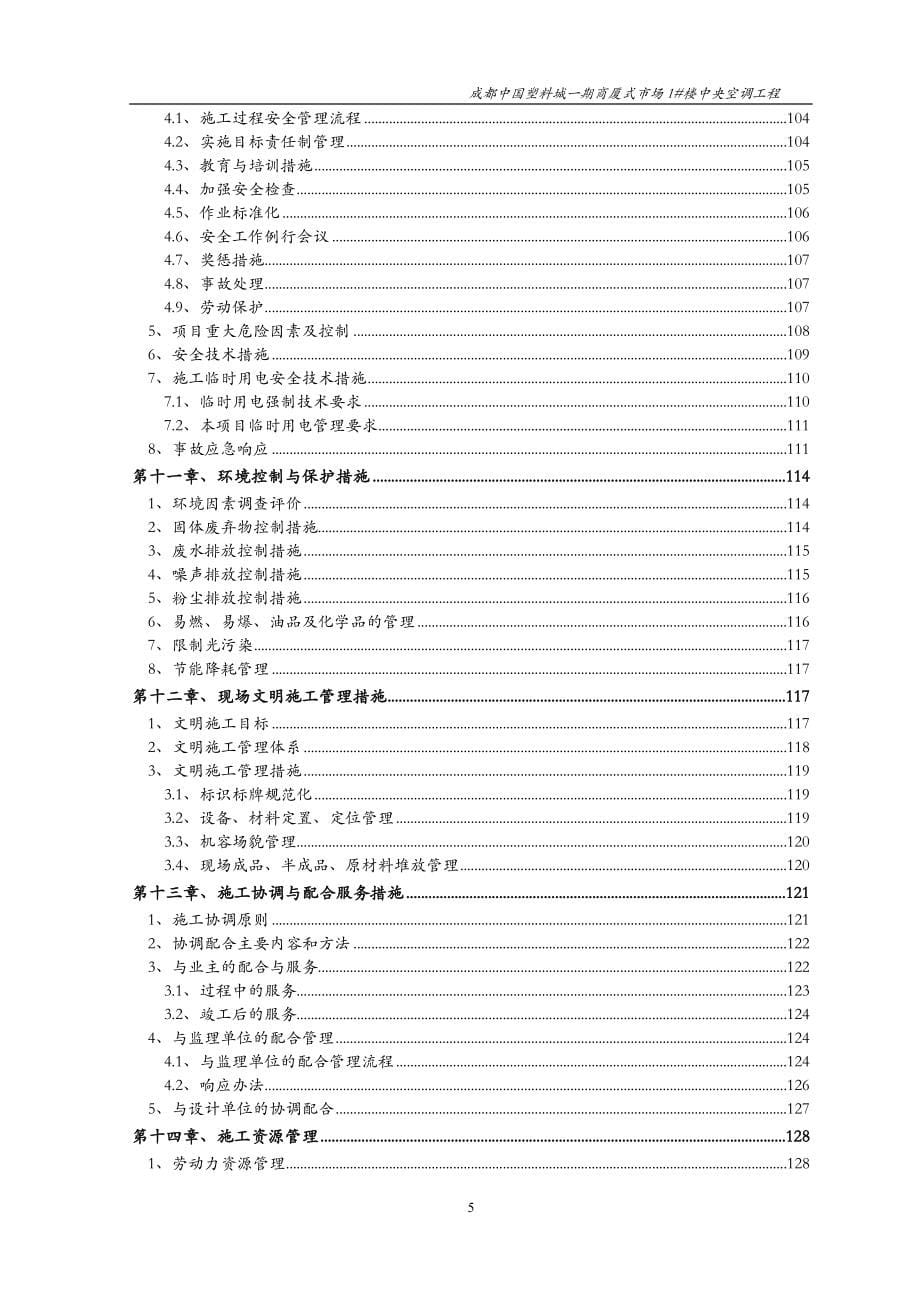 (工程设计)中央空调工程施工组织设计DOC145页)精品_第5页