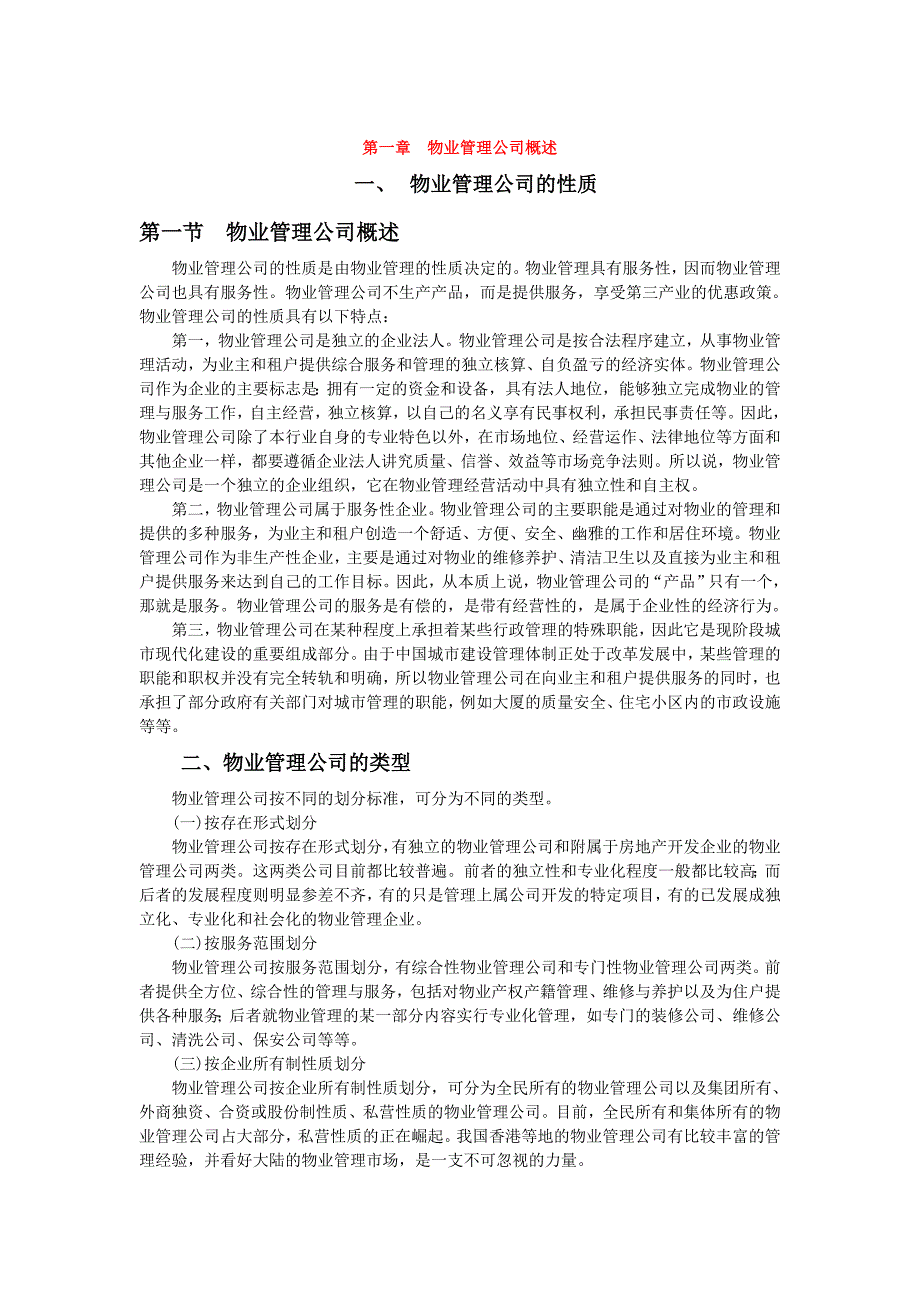 (物业管理)物业管理公司基本概述精品_第1页