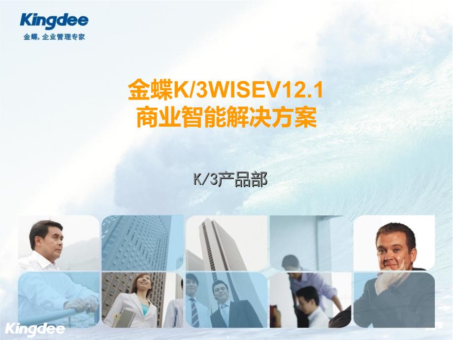 金蝶K3WISEV12.1商业智能功能解决方案(售前类)课件_第1页