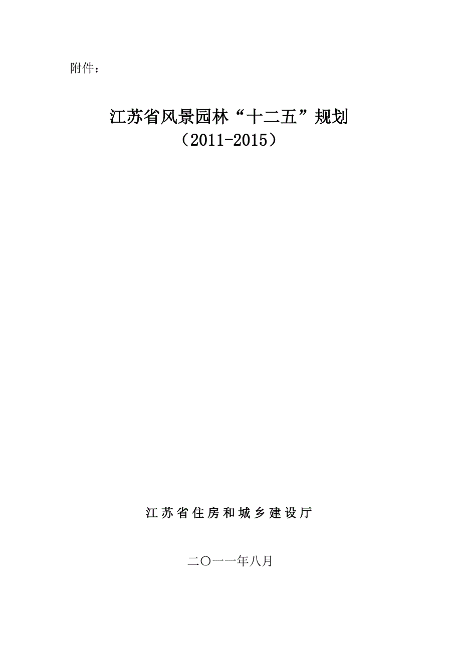 (园林工程)某某风景园林十二五规划精品_第1页