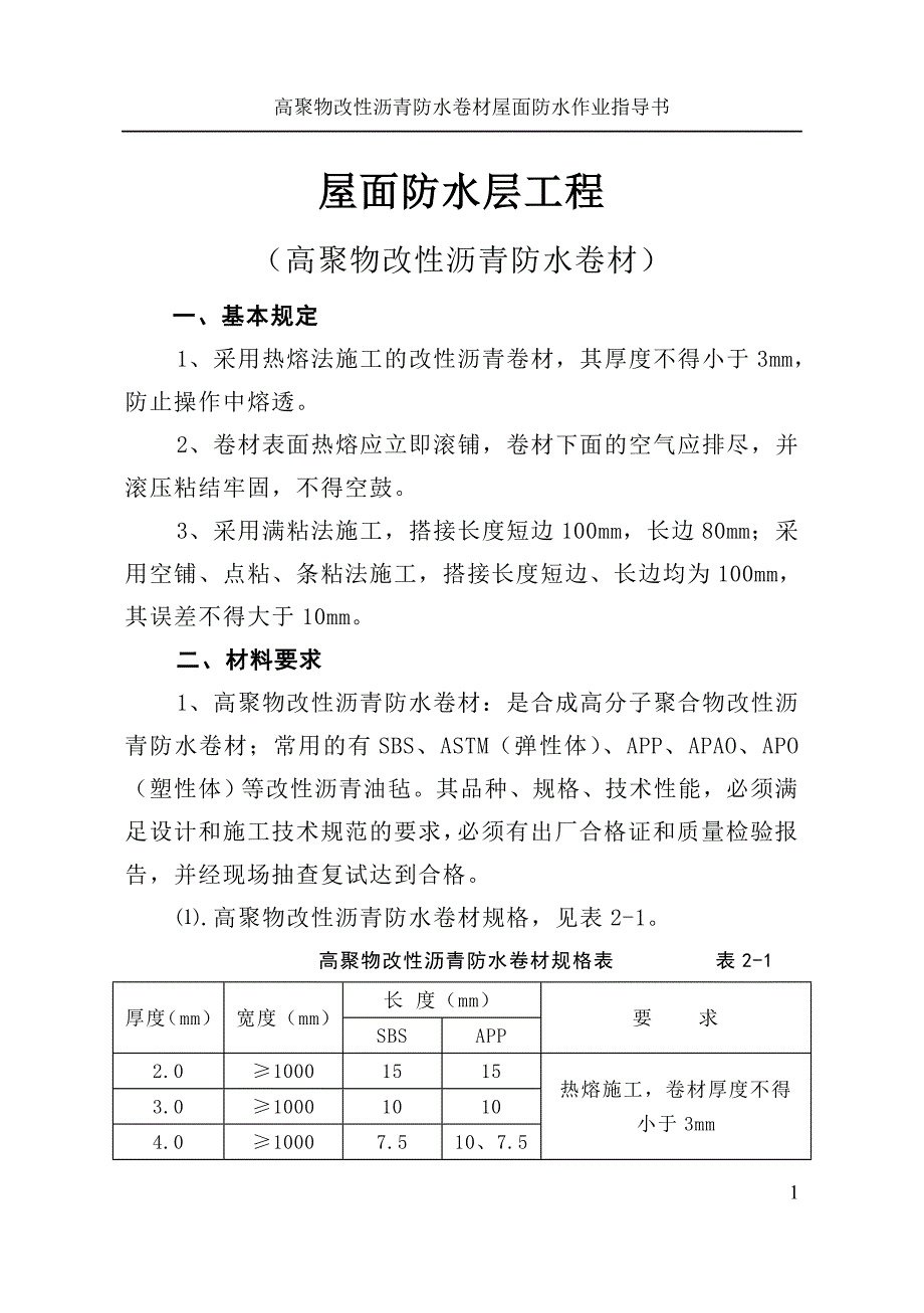 屋面防水层工程精品_第1页