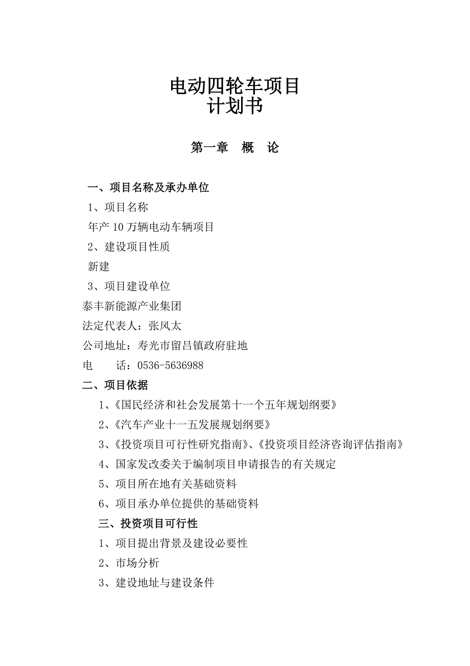 (汽车行业)东风电动车辆公司年产10万辆电动车辆项目可行精品_第1页