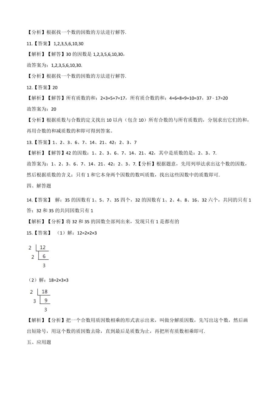 （北师大版）五年级上册数学一课一练-3.5找质数 （含答案）_第5页