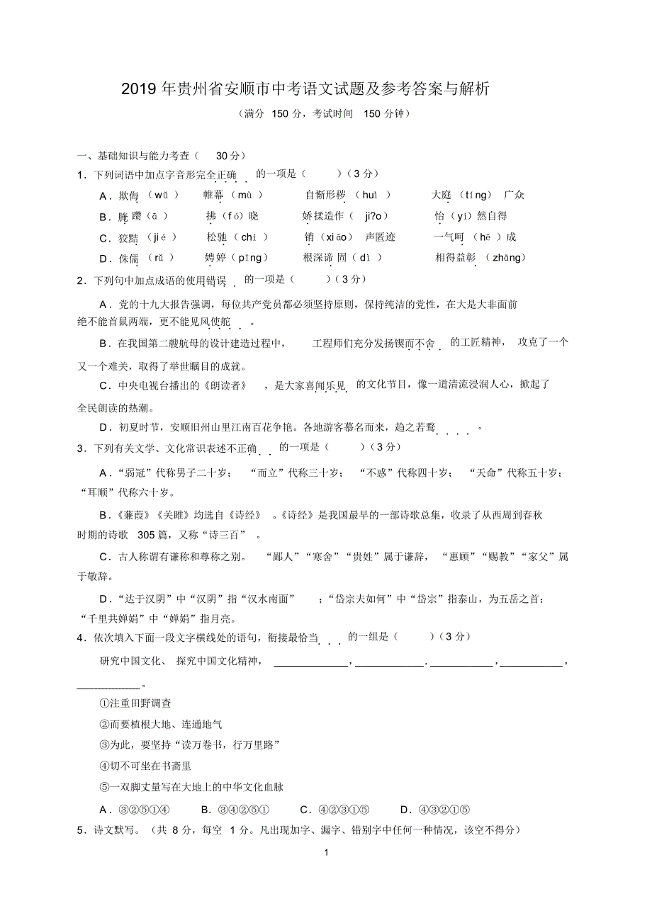 2019年贵州省安顺市中考语文试题及参考答案(word 解析版)_第1页