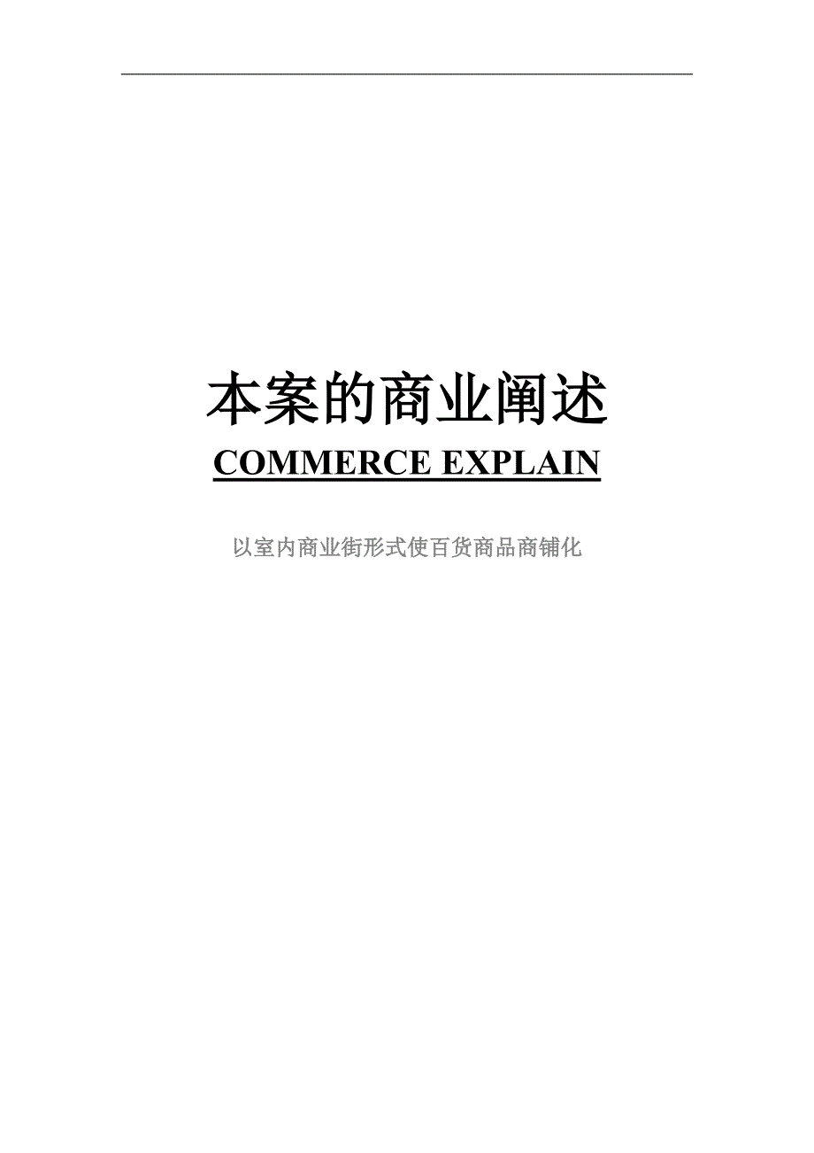 (城市规划)适用国内小城市的购物中心规划精品_第1页