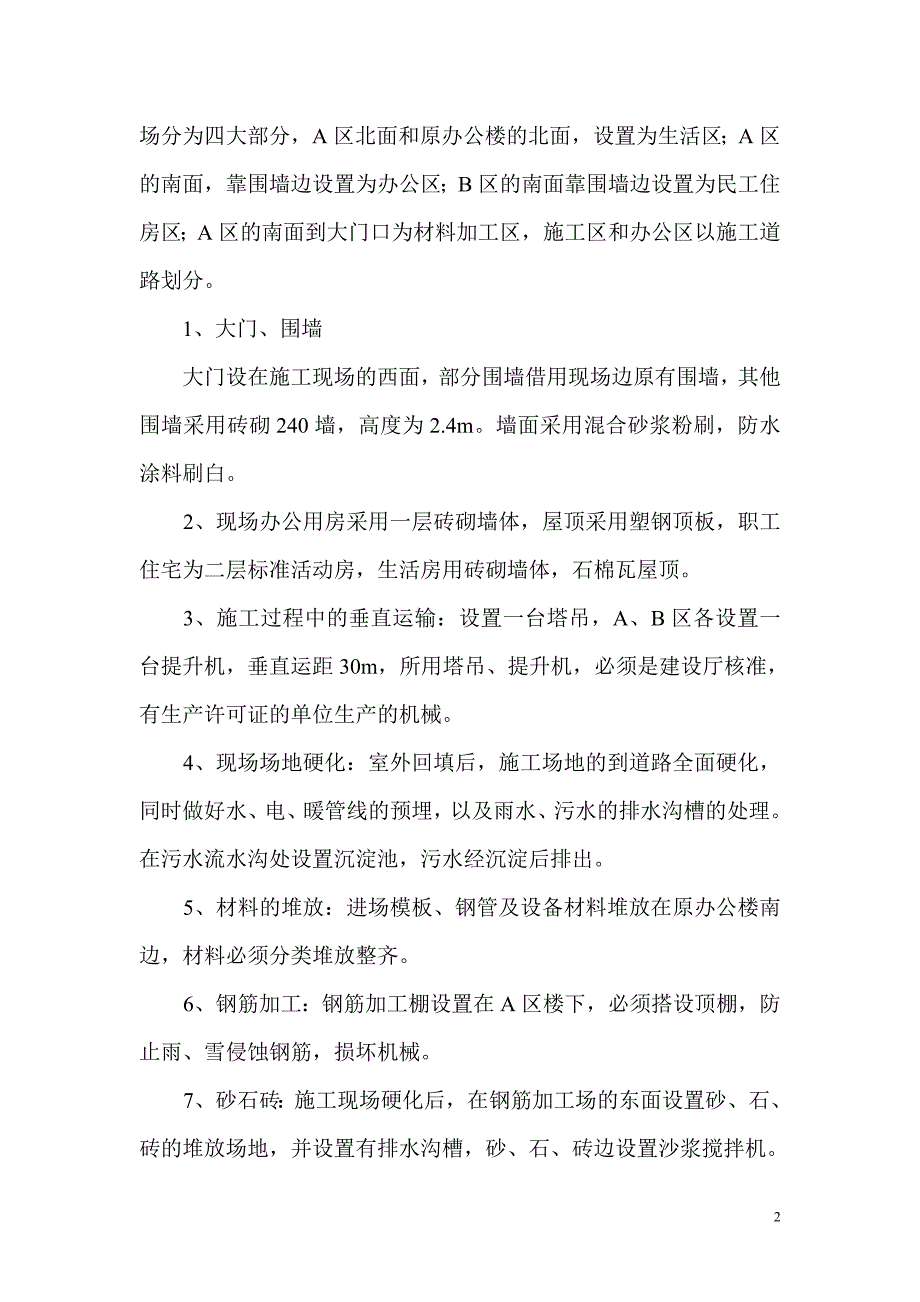 (房地产经营管理)住宅楼施工组织设计DOC86页)精品_第2页