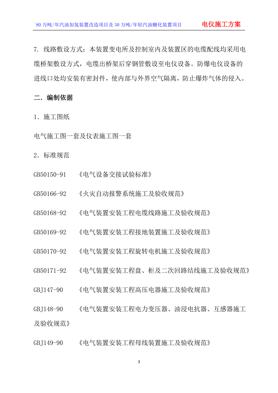 {生产管理知识}电仪施工技术方案_第4页