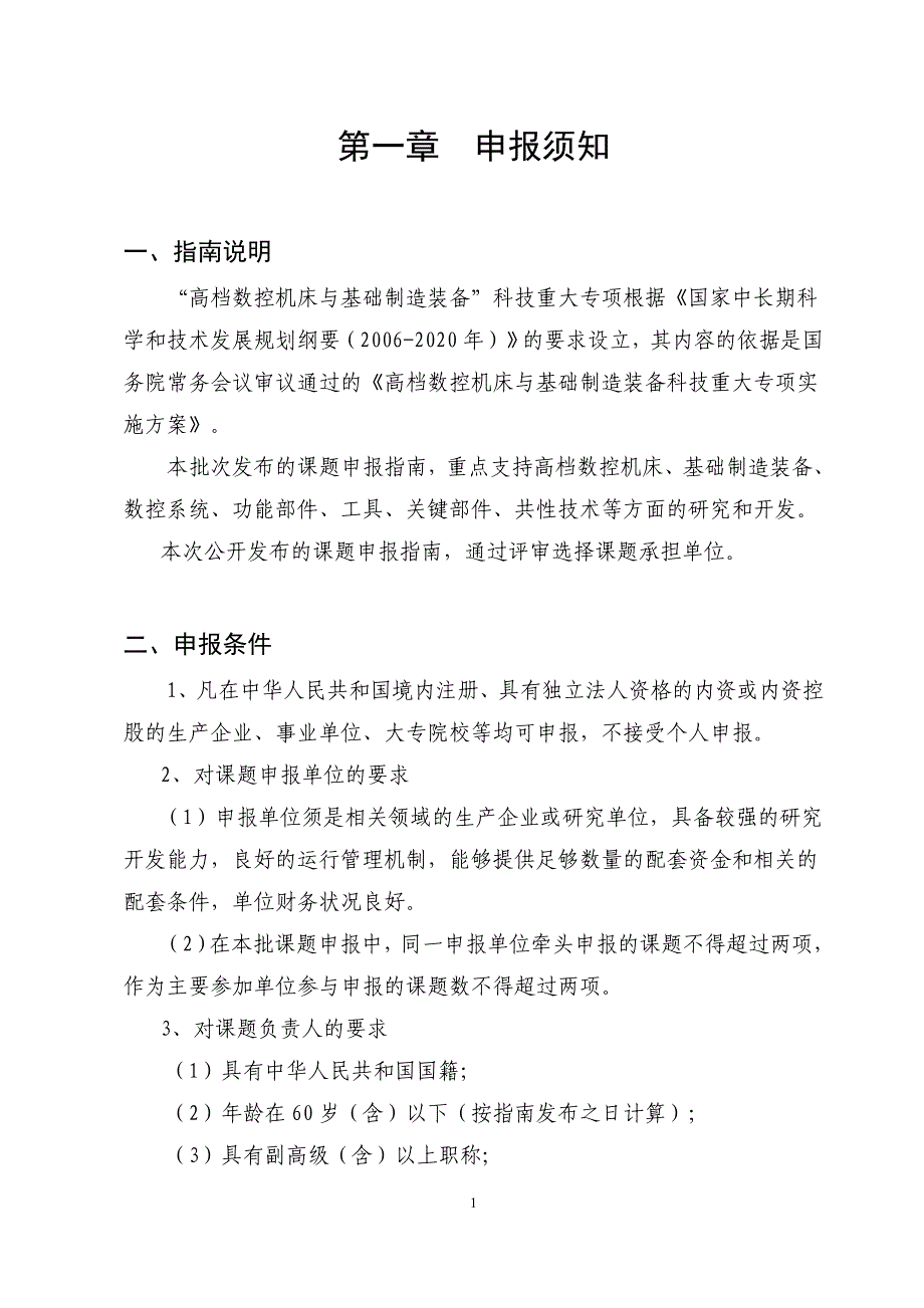 (数控加工)高档数控机床第二批课题指南doc精品_第2页