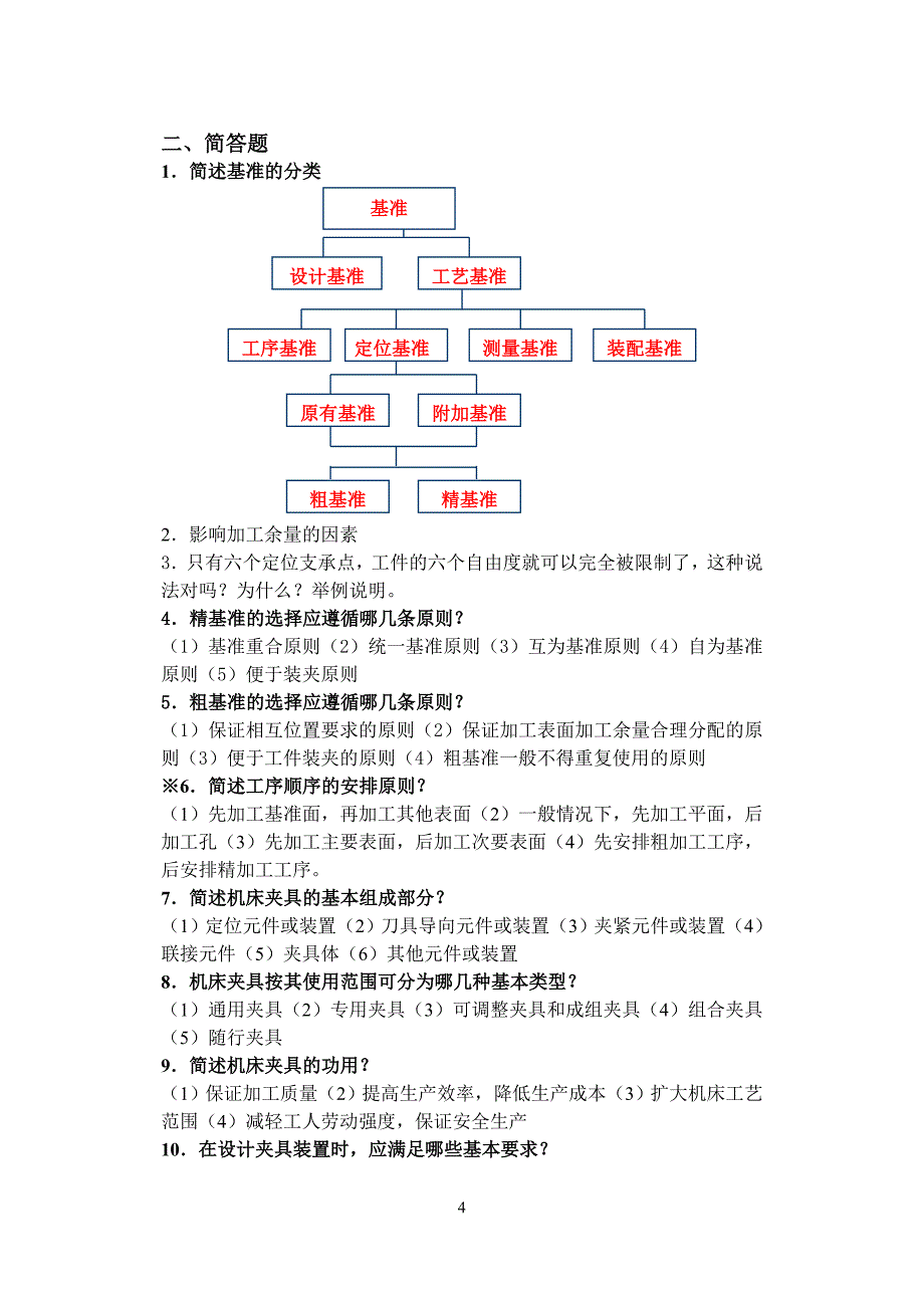 (机械行业)机械工艺考试习题精品_第4页