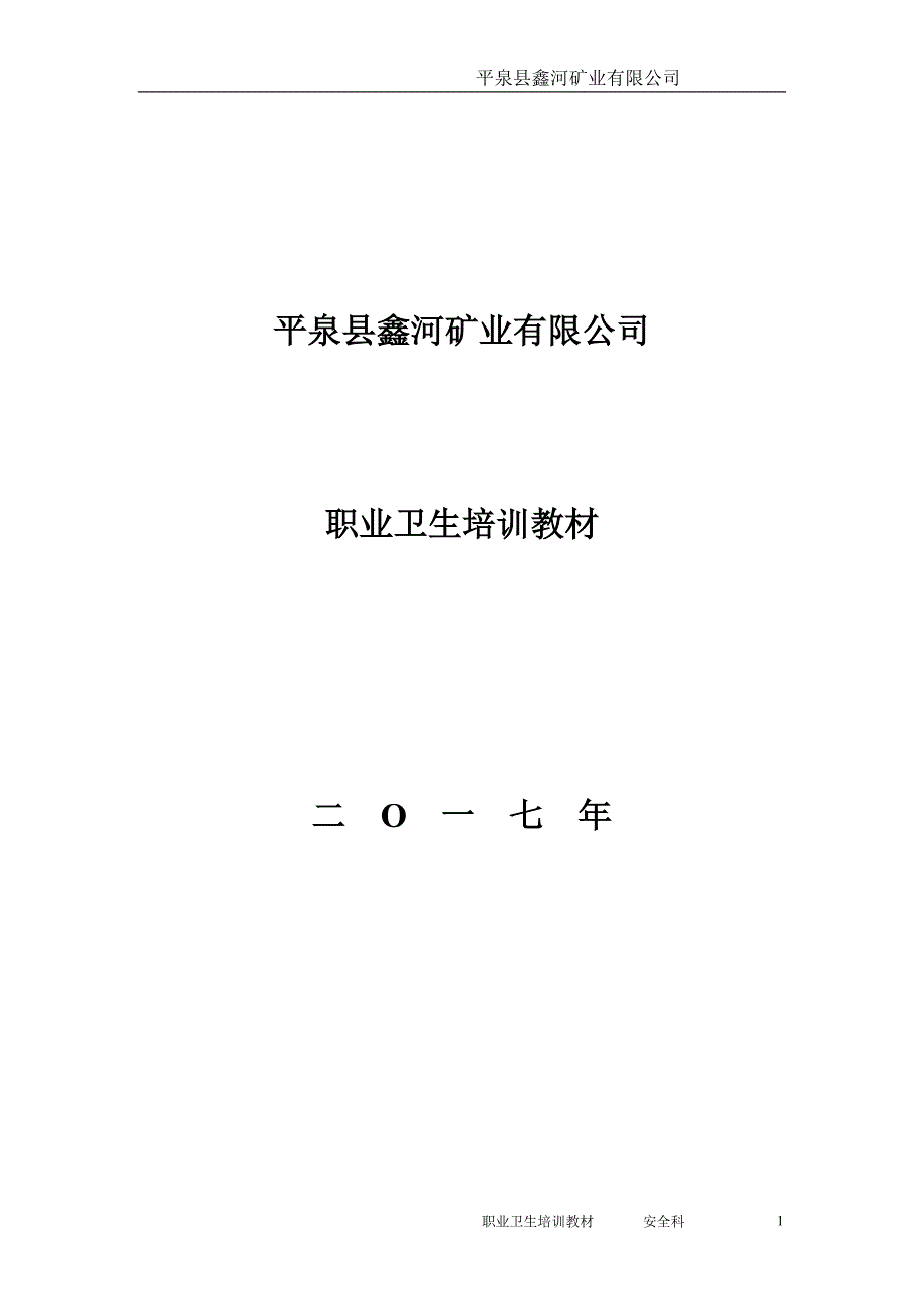 (冶金行业)某矿业公司职业卫生讲义精品_第1页