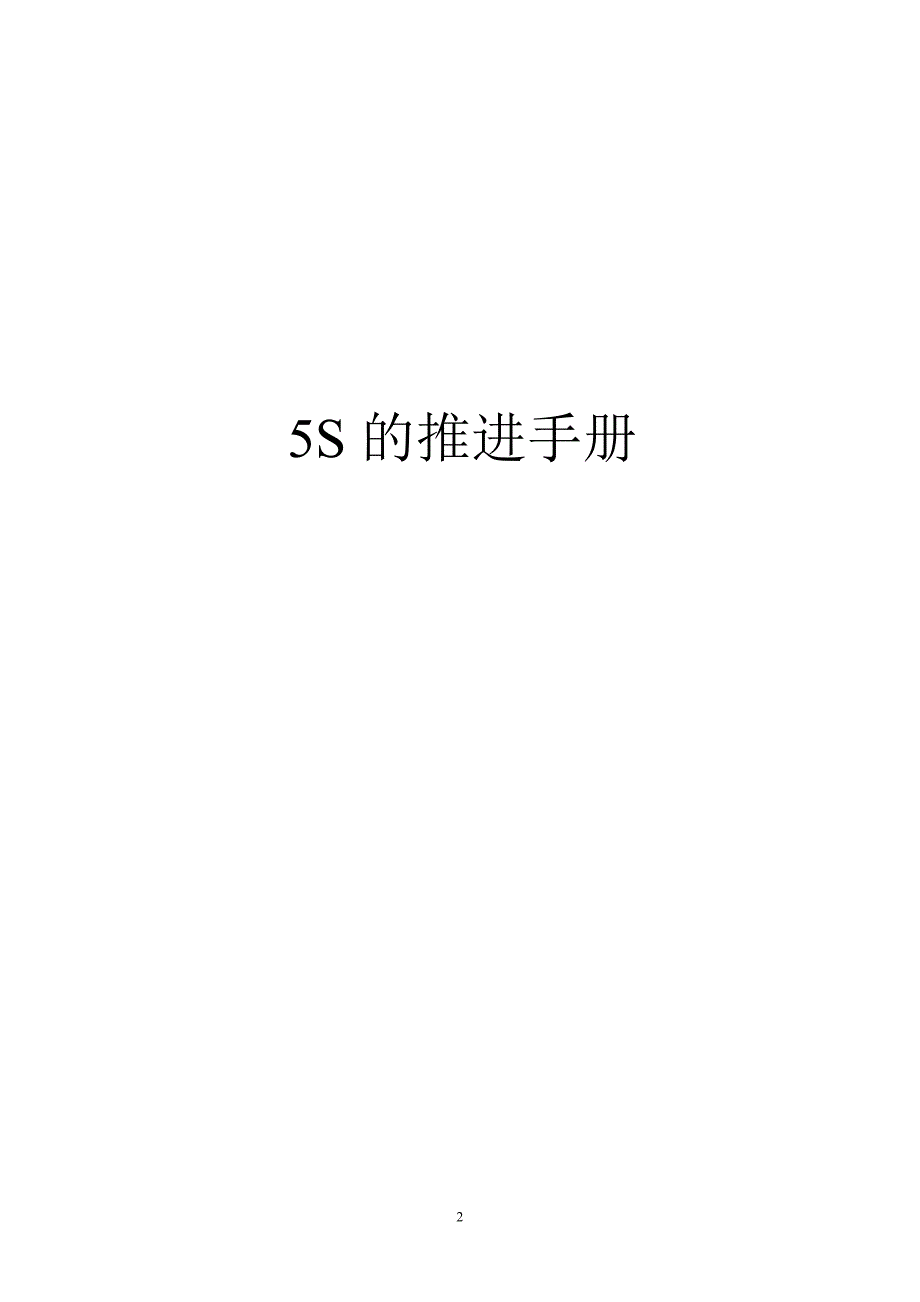 {5S6S现场管理}5S的推进手册_第1页