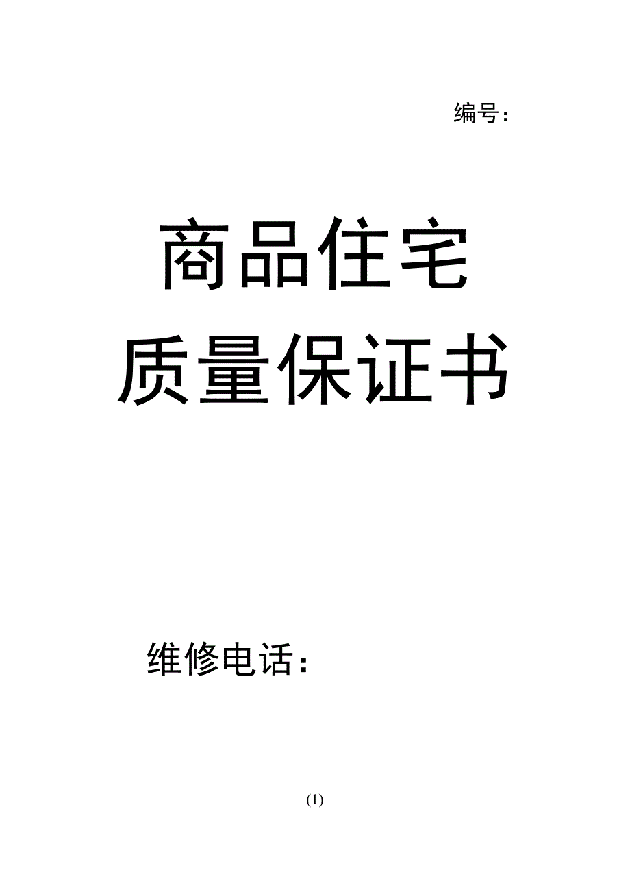 (房地产经营管理)商品住宅质量保证书精品_第3页