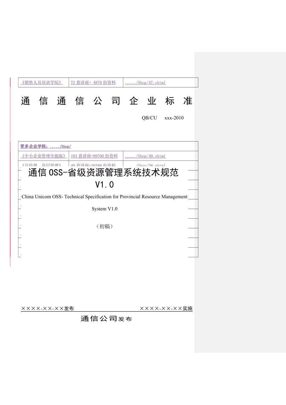 {技术规范标准}通信省级资源管理系统技术规范详述_第3页