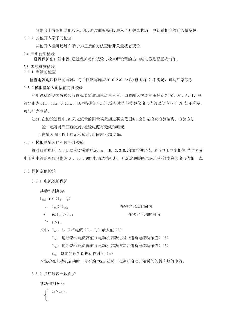 东大金智WDZ-400系列综合微机保护装置检验规程.doc_第3页