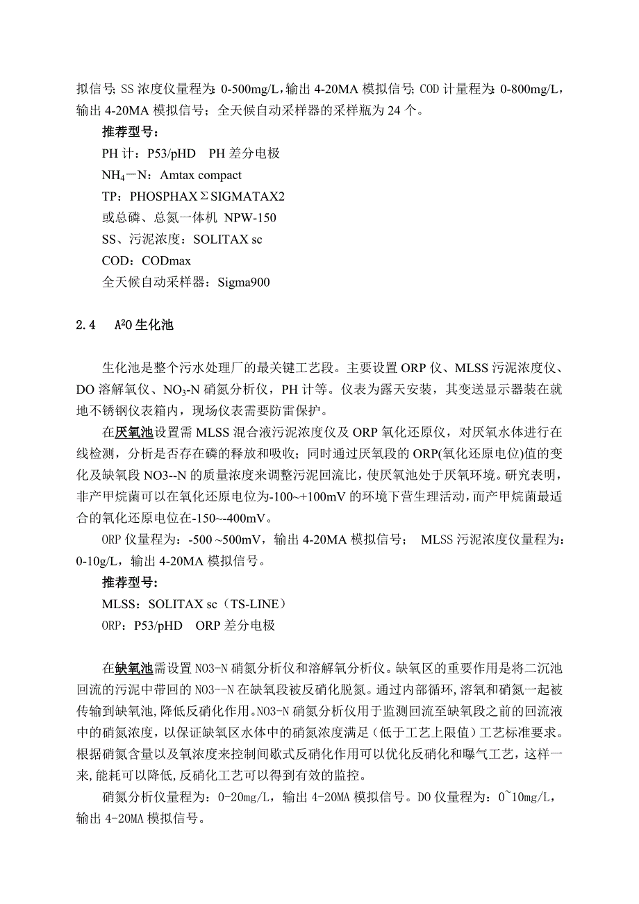 {生产工艺技术}脱氮除磷工艺仪器配置方案某某某_第3页