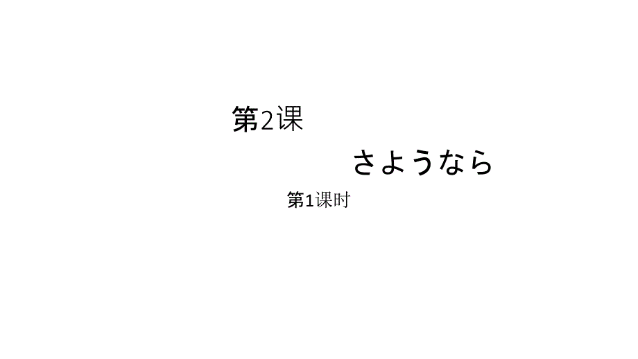 人教版 日语 七年级全一册 第1单元 第2课 第1课时.ppt_第4页