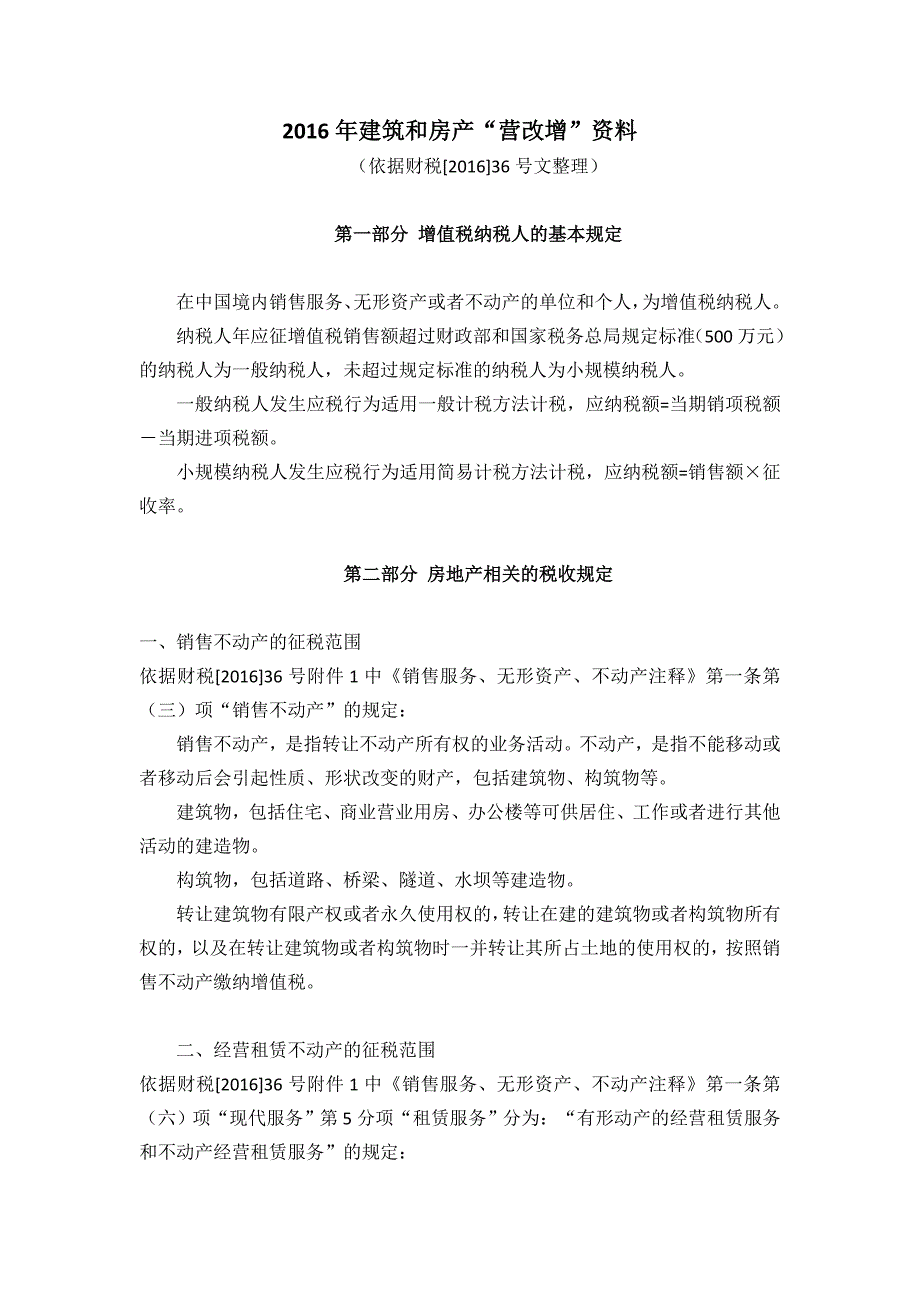 (房地产经营管理)建筑和房地产营改增讲义精品_第1页