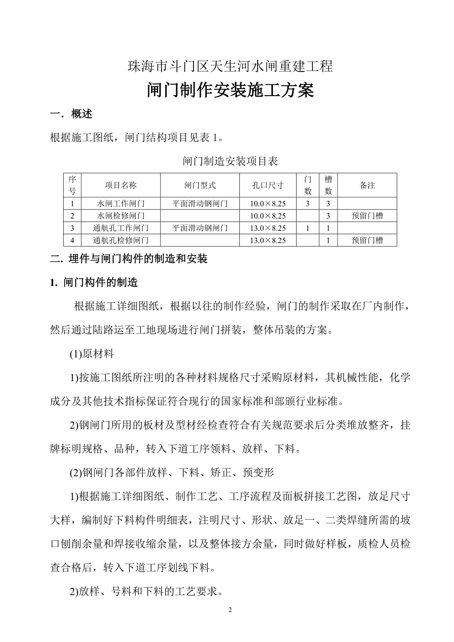 (水利工程)水利工程闸门安装与除锈方案精品_第2页