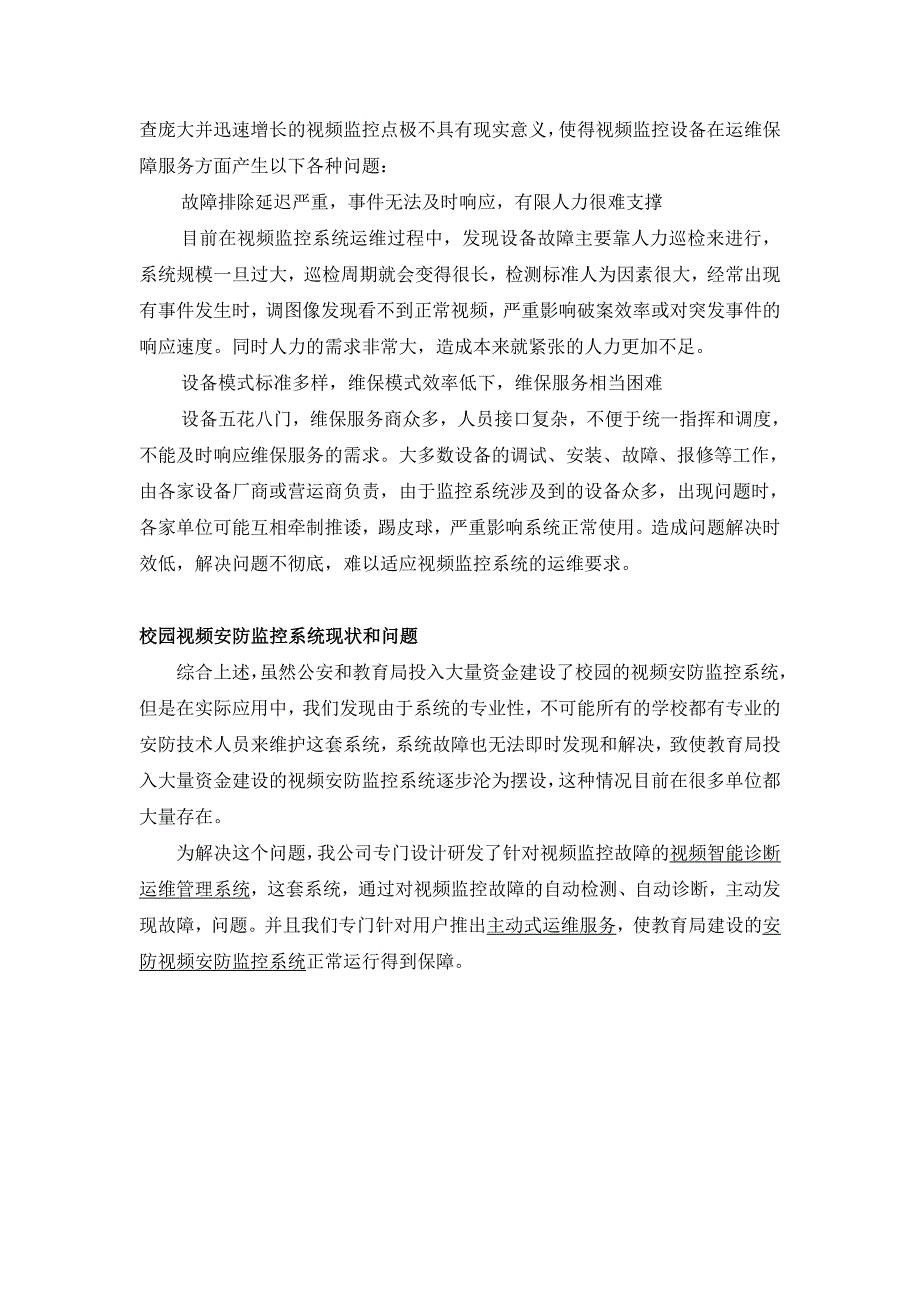 平安校园视频监控智能化保障运维系统解决方案.doc_第4页