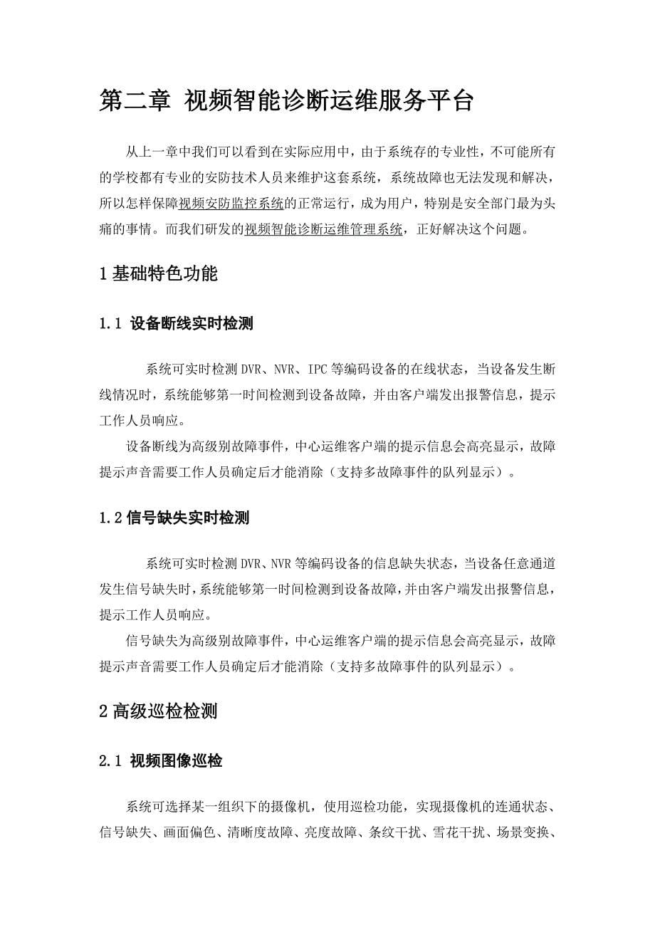 平安校园视频监控智能化保障运维系统解决方案.doc_第5页