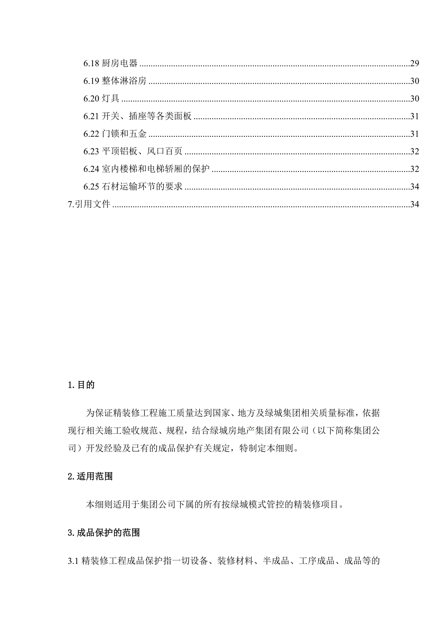 (房地产经营管理)某房地产集团精装修工程成品保护实施细则精品_第3页