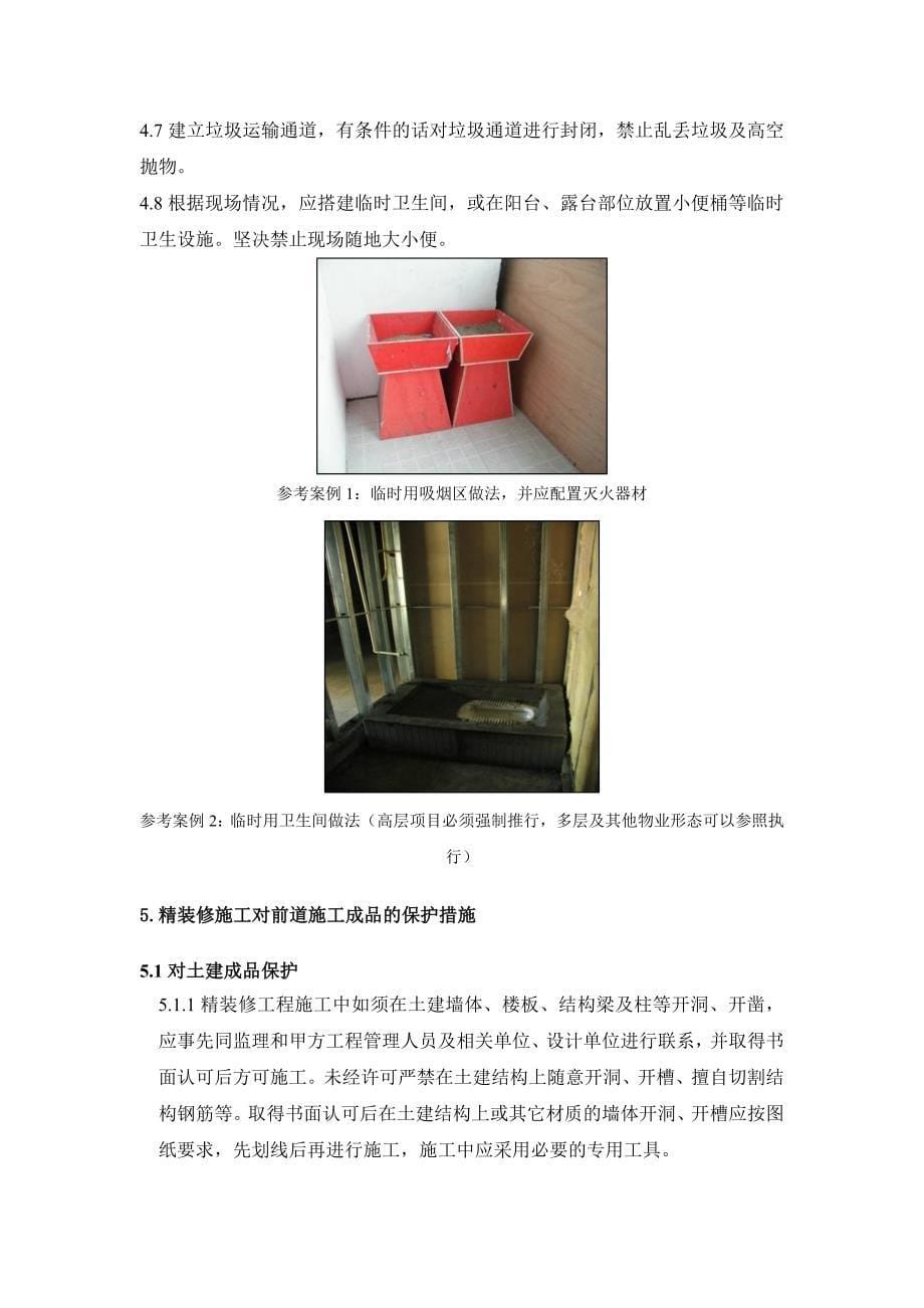 (房地产经营管理)某房地产集团精装修工程成品保护实施细则精品_第5页