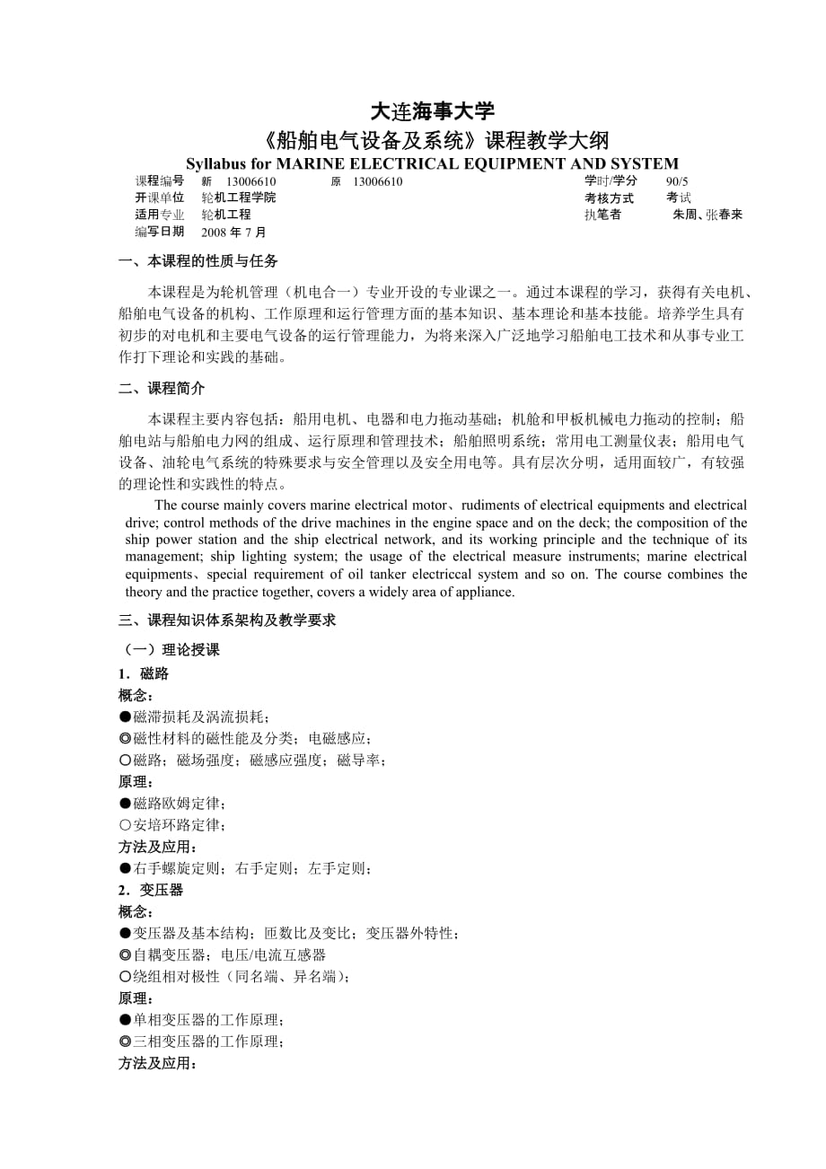 (电气工程)船舶电气设备及系统课程教学大纲精品_第1页